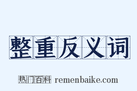 整重反义词是什么意思的图片